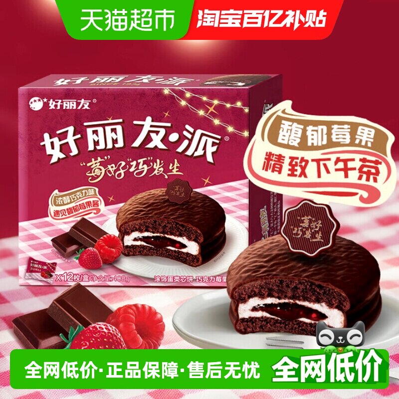 好丽友巧克力莓果派34g*12枚蛋糕糕点营养早餐下午茶休闲零食点心