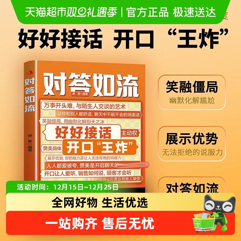 【任选】对答如流+接话破冰全2册 中国式沟通智慧口才表达训练书