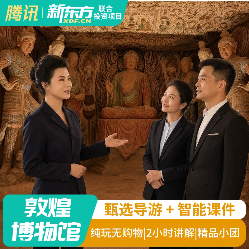 【甄选导演】敦煌博物馆跟团讲解金牌导游真人导游包团导游讲解2H