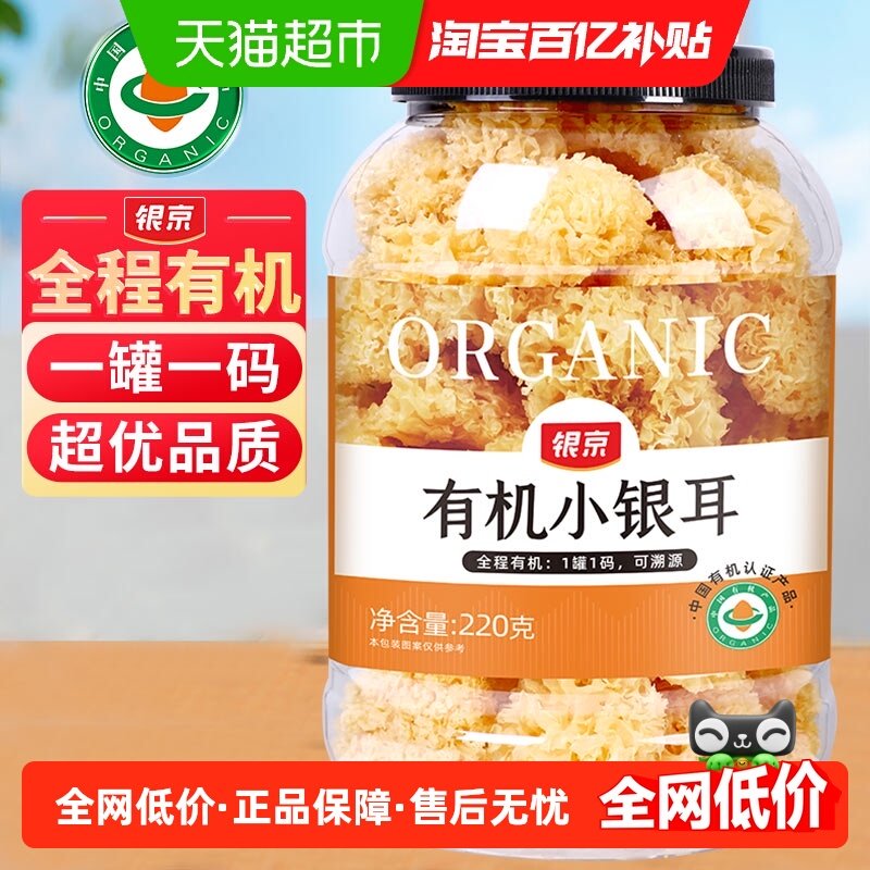 银京有机小银耳220g干货做银耳羹易出胶雪耳孕妇炖煮出胶小银耳,粮油调味/速食/干货/烘焙,银耳/冻干银耳及银耳制品,淘宝优惠券,粉丝福利购,淘宝优惠卷