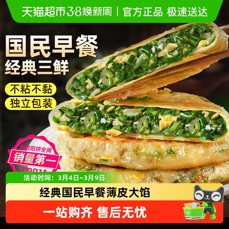 食者道薄皮韭菜鸡蛋馅饼便捷早餐半成品手抓饼葱油饼 - 天猫超市