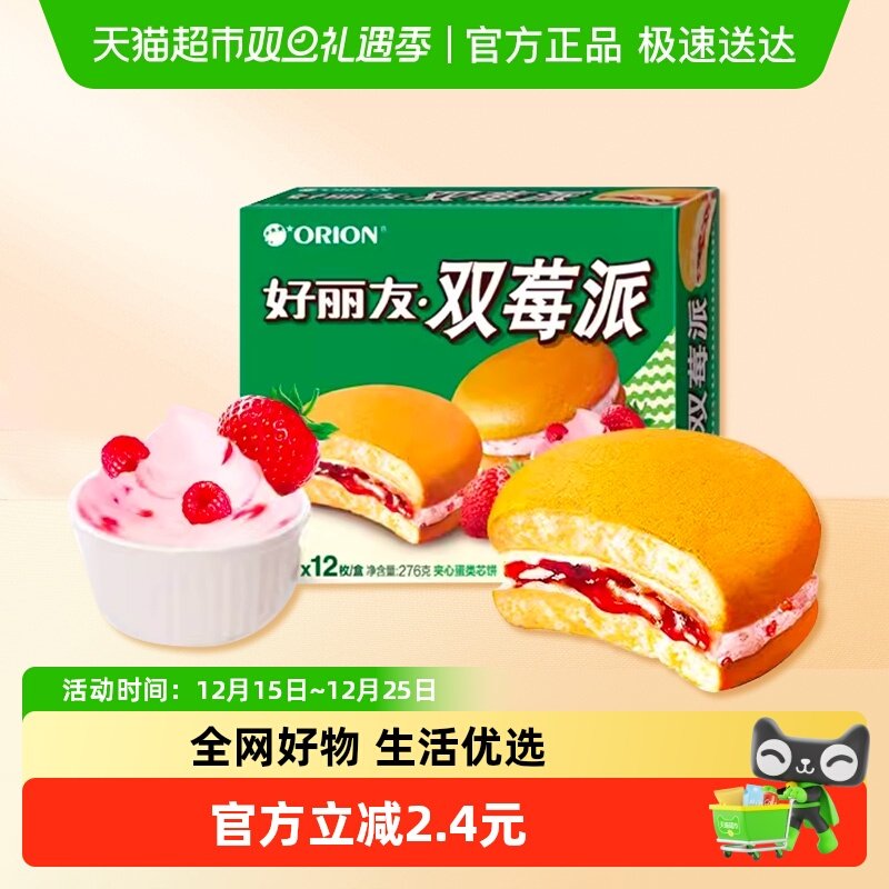 好丽友双莓口味12枚装糕点276g