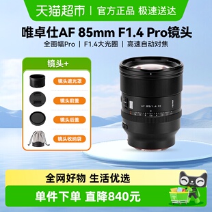 唯卓仕AF F1.4Pro镜头全画幅适用Z口微单相机自动对焦大光圈 85mm