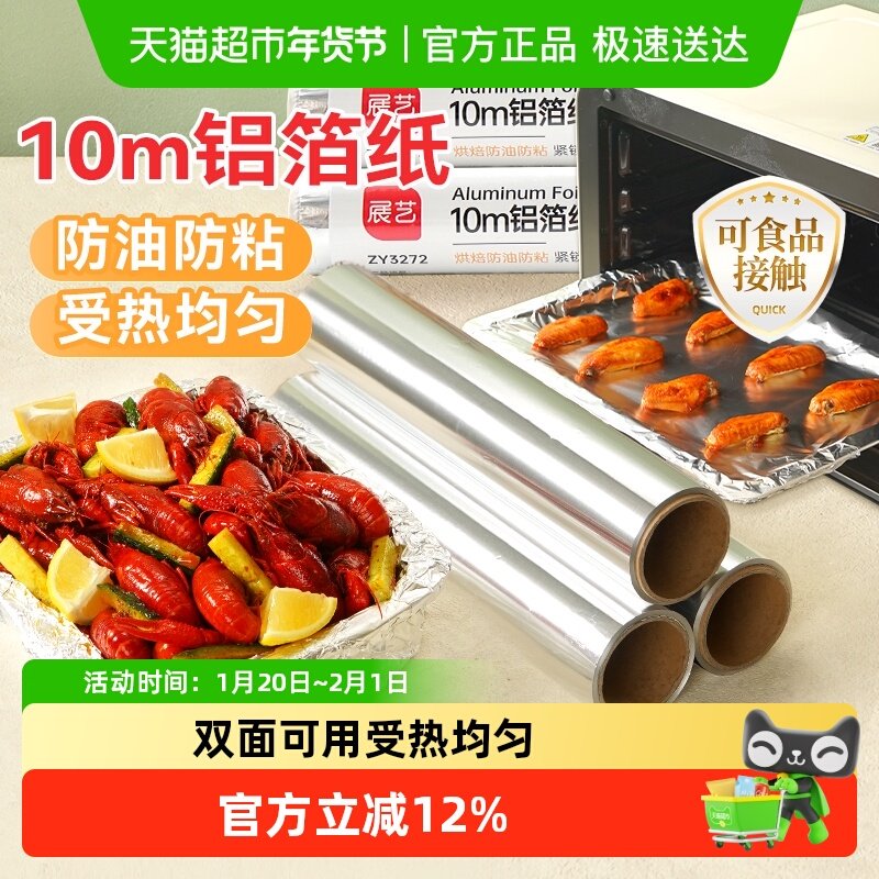 展艺锡箔纸加厚空气炸锅纸烧烤箱铝箔锡纸食品级烘焙油纸10m*2卷,厨房/烹饪用具,锡纸/油纸,淘宝优惠券,粉丝福利购,淘宝优惠卷