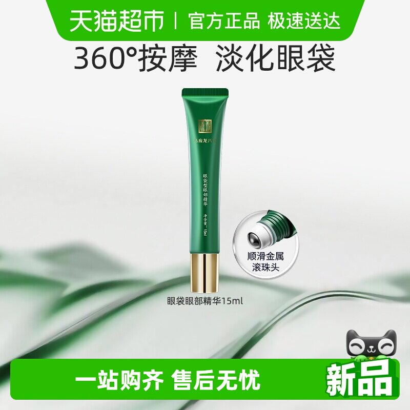 马应龙八宝眼部精华淡化眼袋黑眼圈细纹补水保湿走珠滚珠按摩