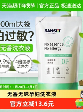 SANSEI无香型除菌除螨孕妇洗衣液袋装补充家用机洗抑菌衣物洁净