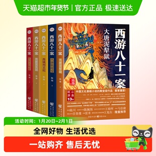 西游八十一案系列全套四方馆系列原著小说文化悬疑古风探案书籍
