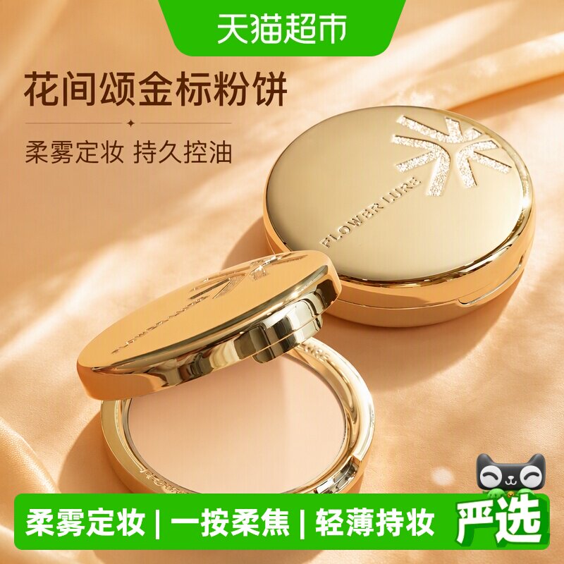 花间颂金标粉饼持妆持久不易暗沉图片