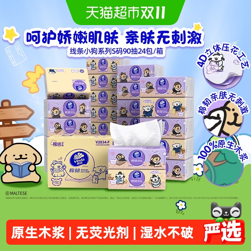 【下拉享补贴】维达x线条小狗夸夸魔法棉韧软抽3层90抽24包S码