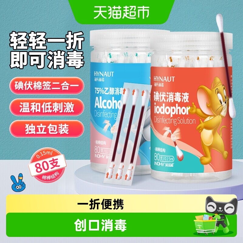海氏海诺婴儿碘伏酒精棉签便携图片