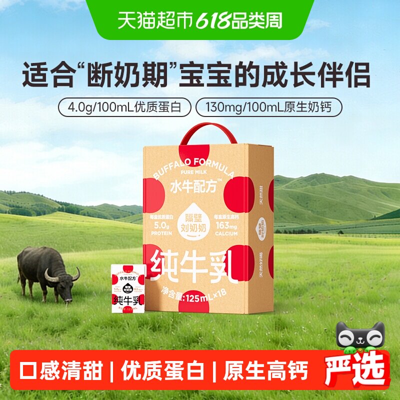 隔壁刘奶奶4.0g蛋白mini水牛配方纯牛奶125ml*18盒高钙宝宝儿童奶