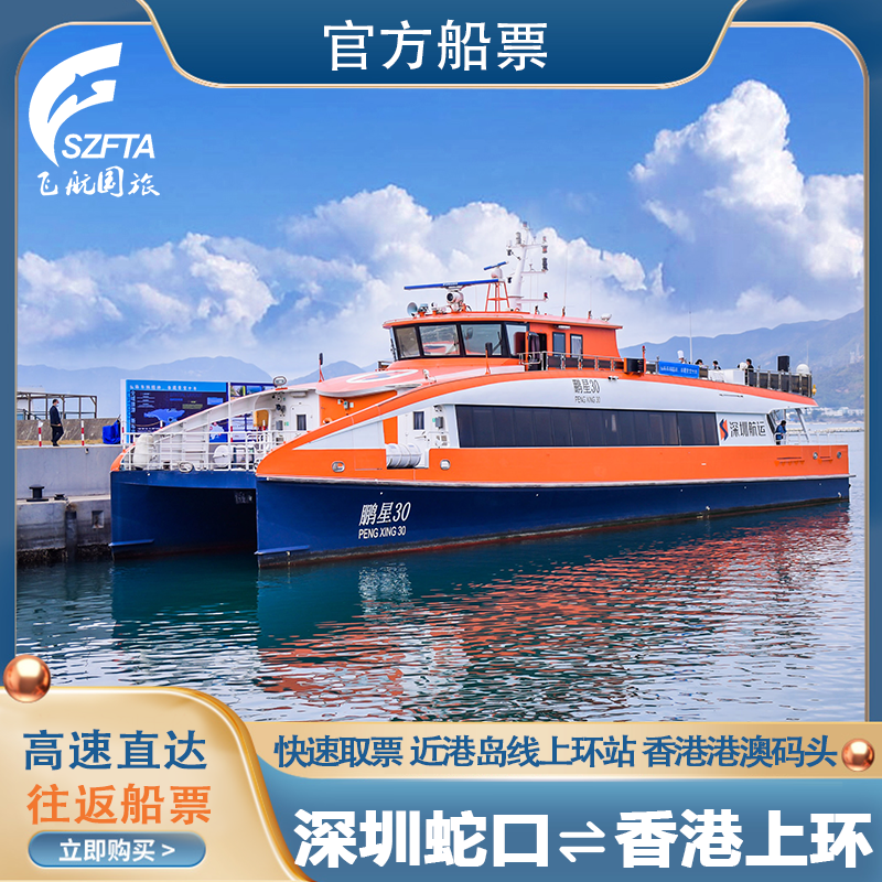 深圳蛇口码头--香港上环香港港澳码头往返船票近香港市区