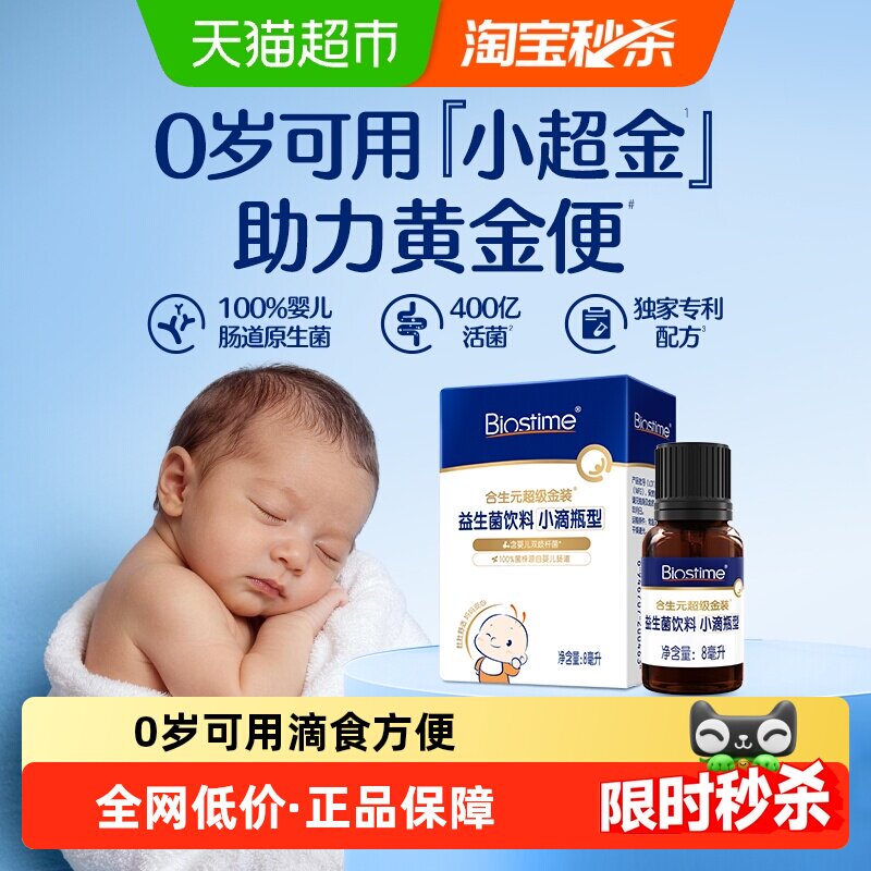 合生元益生菌滴剂新生婴儿幼儿0岁可用滴食调理肠胃防胀气小超金