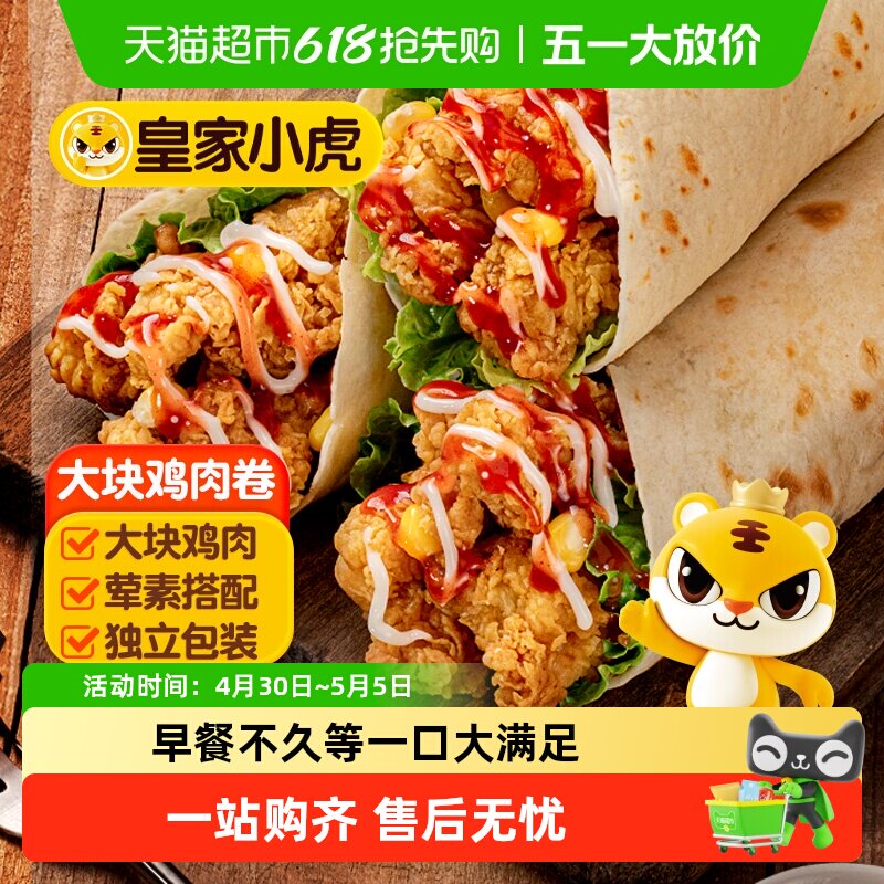 皇家小虎墨西哥鸡肉卷早餐半成品食品老北京加热即食微波炉速食