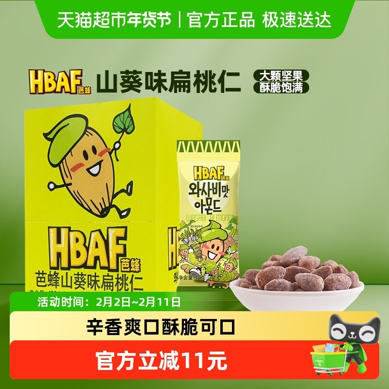 HBAF/芭蜂韩国进口山葵味扁桃仁盒装420g坚果乐童零食休闲小吃