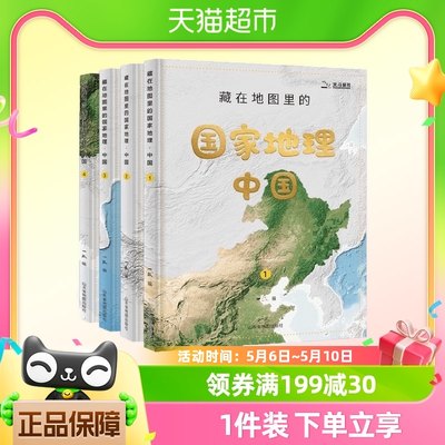 藏在地图里国家地理中国4册科普