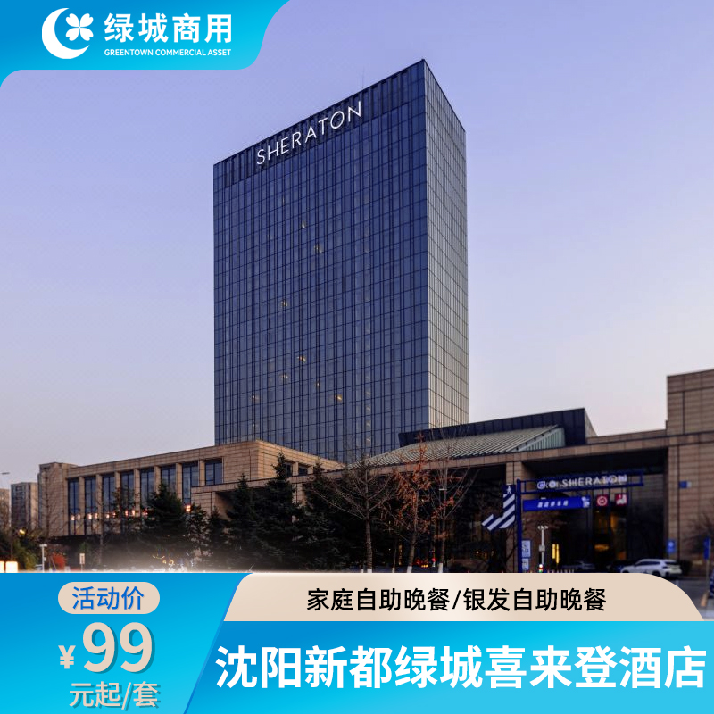 【暑期出游】沈阳新都喜来登-银发自助晚餐/家庭自助晚餐