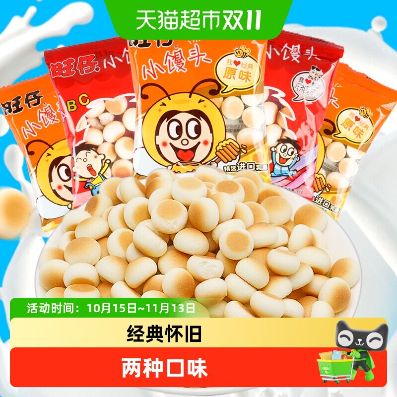 旺旺旺仔小馒头随机口味14g儿童饼干怀旧零食品小吃零食饼干