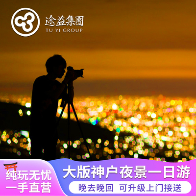 六甲山夜景一日游