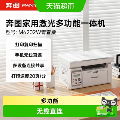 奔图M6202W青春版家用多功能打印