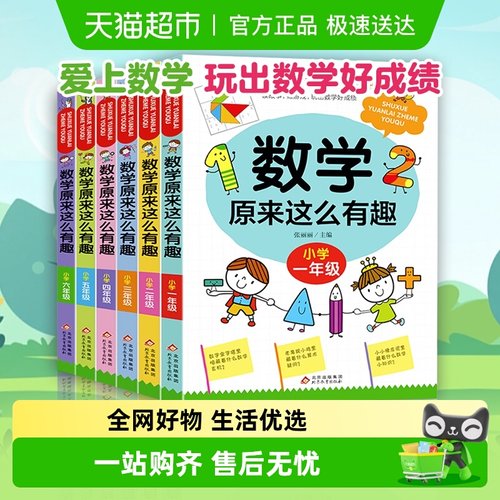 数学原来这么有趣新华书店
