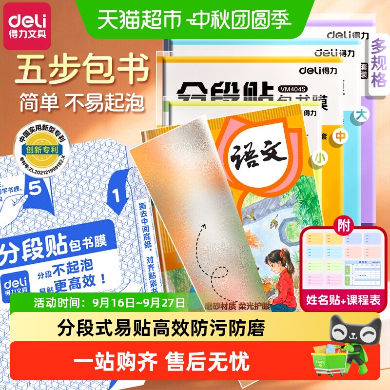 得力分段式自粘书皮保护套加厚图片