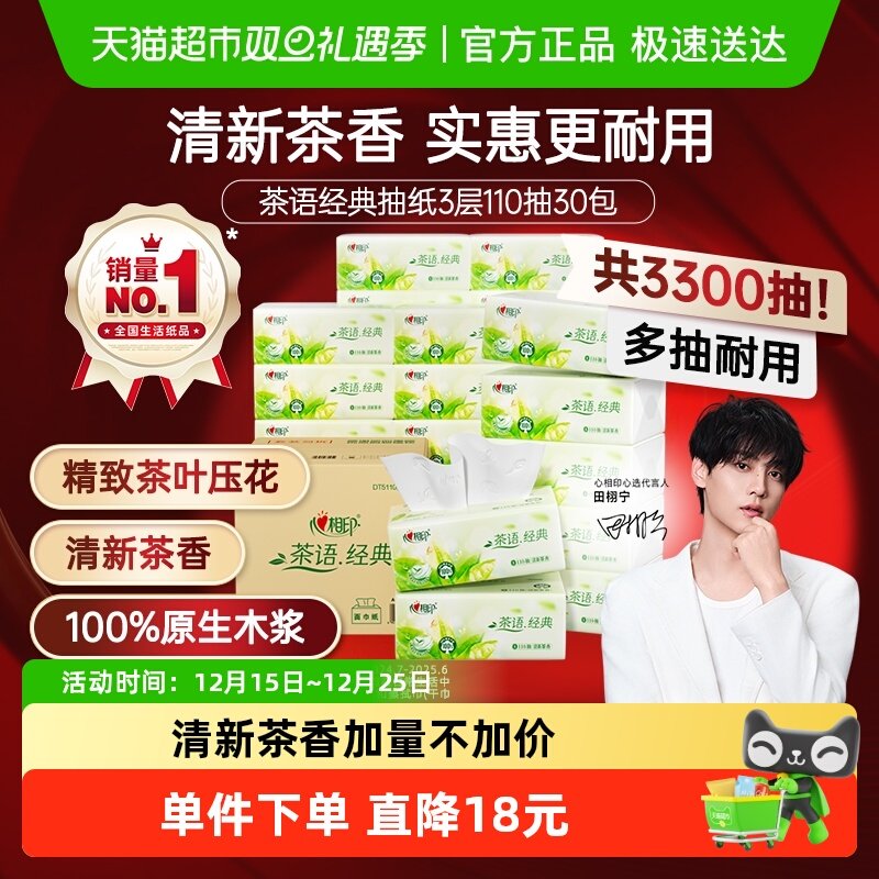 【新旧包装随机发】心相印茶语经典抽纸3层110抽30包箱装
