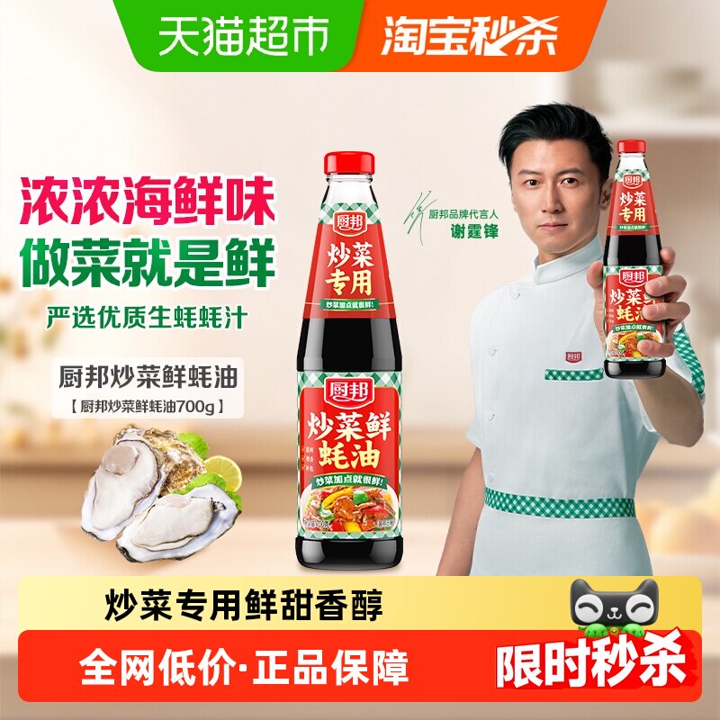 厨邦蚝油炒菜鲜700g炒菜火锅腌肉烧烤拌馅拌面