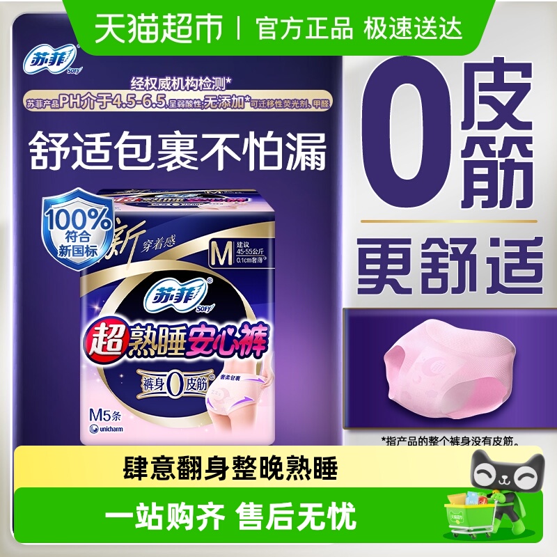 苏菲超熟睡安心裤M码卫生巾