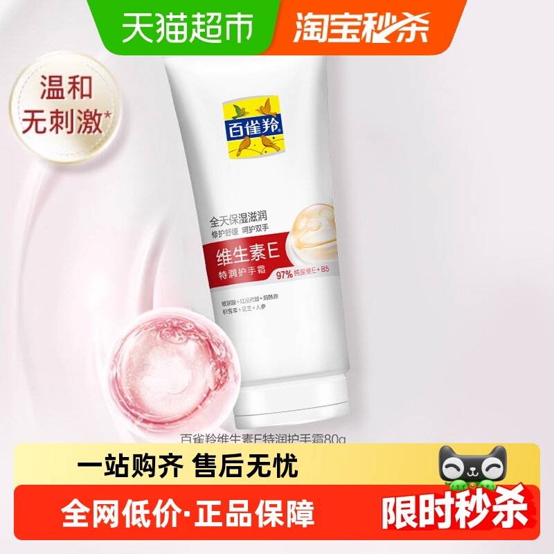 百雀羚维生素E保湿修护护手霜