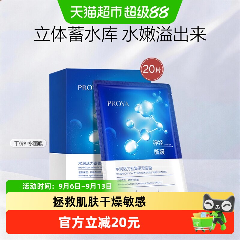 珀莱雅神经酰胺面膜20片保湿补水提亮滋润深清洁收缩毛孔