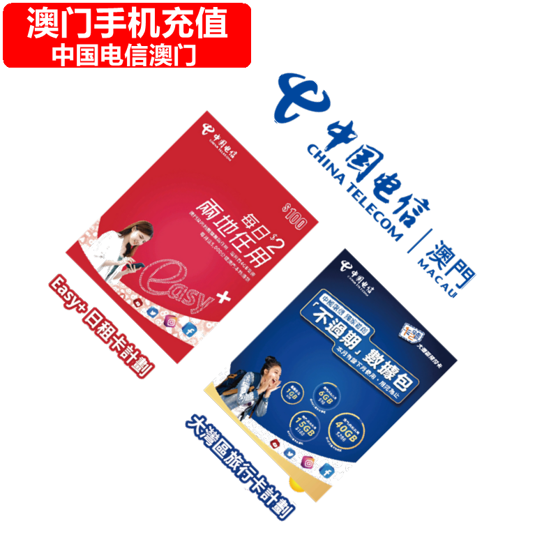 澳门电信充值卡
