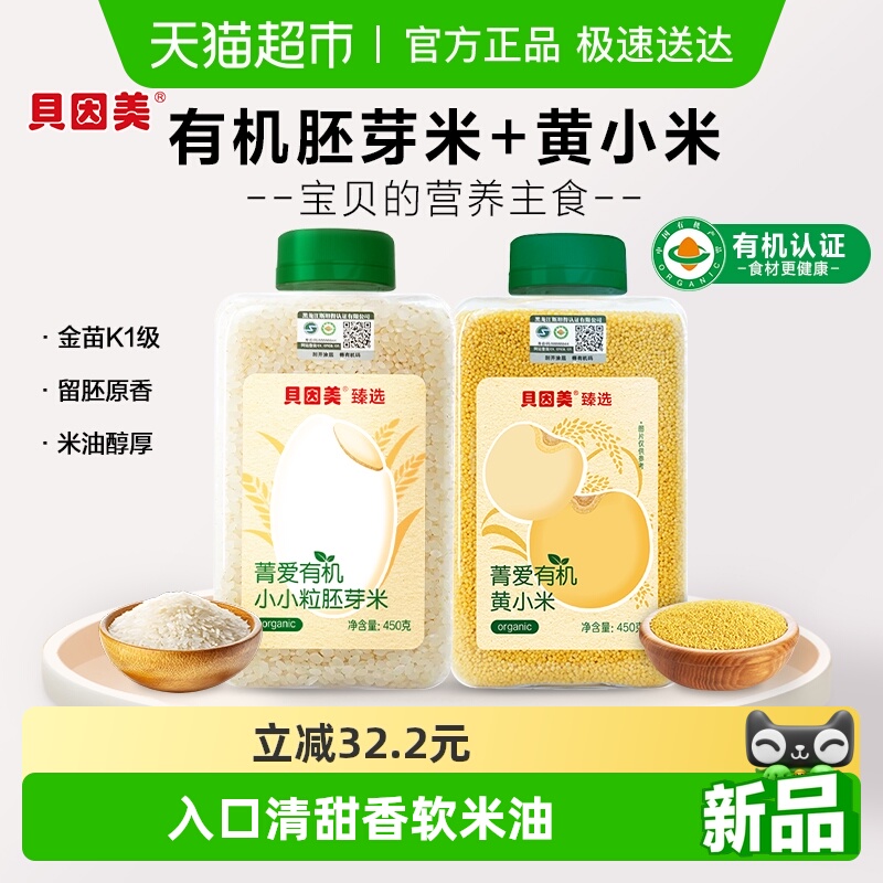 贝因美有机胚芽米+有机黄小米营养粥大米辅食儿童米粉粥米婴幼儿