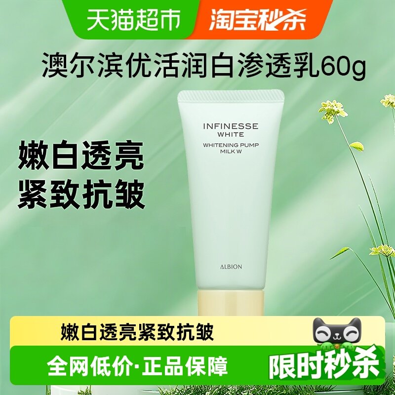 【下拉享秒杀优惠价】澳尔滨优活润白紧颜渗透乳60g旅行紧致嫩白