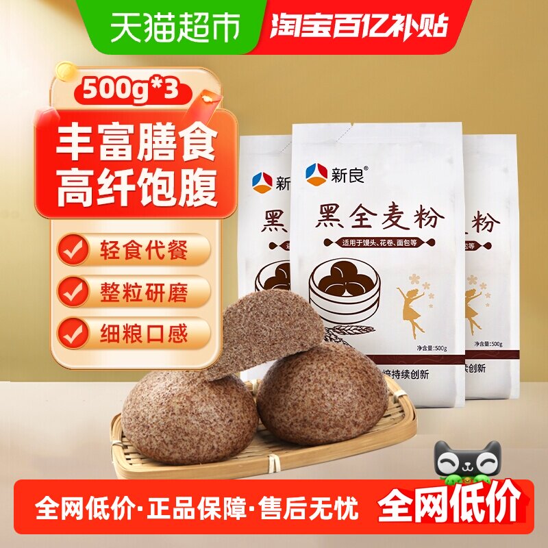 新良黑全麦粉500g*3含麦麸粗粮杂粮家用馒头包子面条饺子小麦面粉