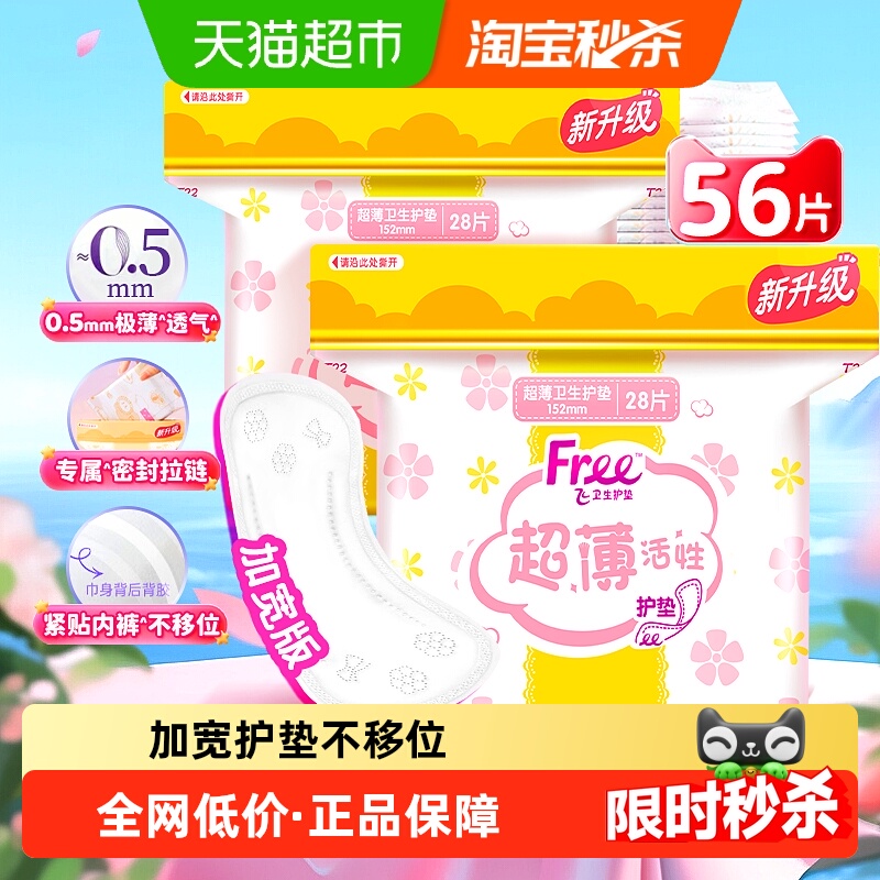 Free护垫迷你巾卫生巾28片×2包