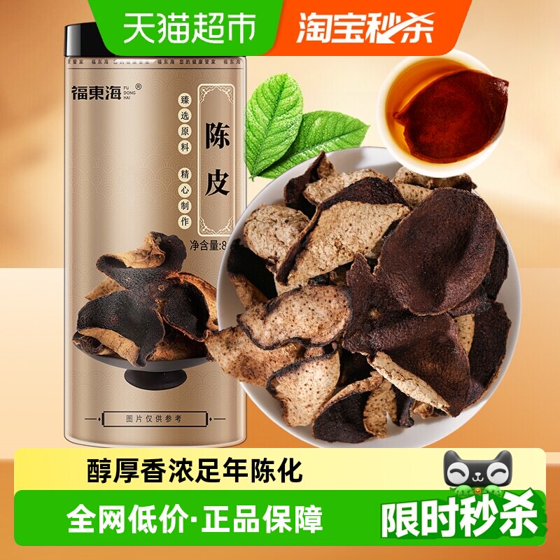 福东海广东江门老陈皮桔皮橘皮干养生陈皮泡水白茶叶中药材煲汤花