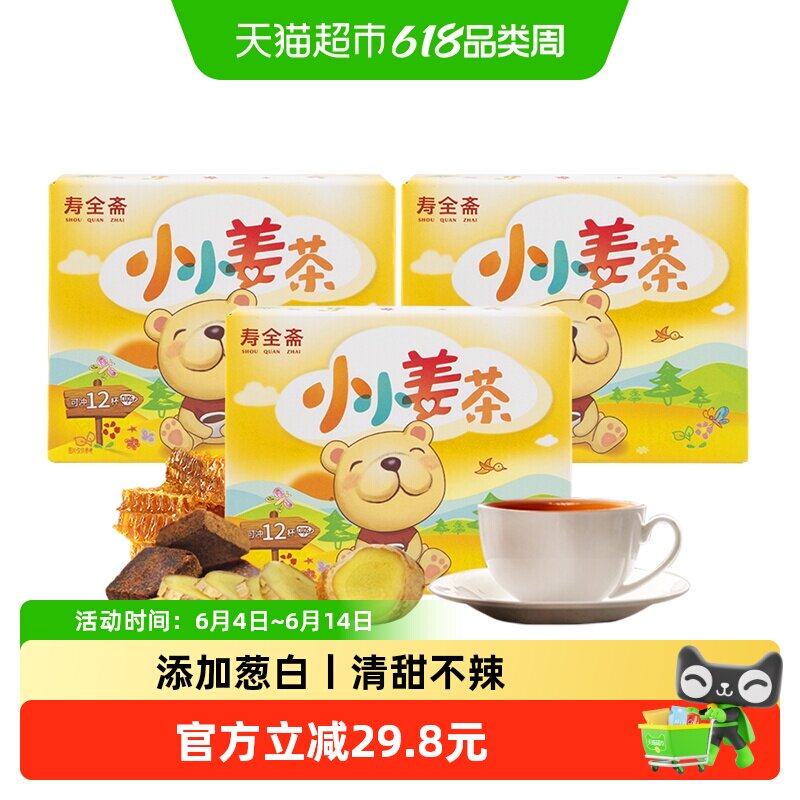 寿全斋儿童姜茶72g*3盒葱白汤红糖姜茶蜂蜜生姜汤速溶小袋装