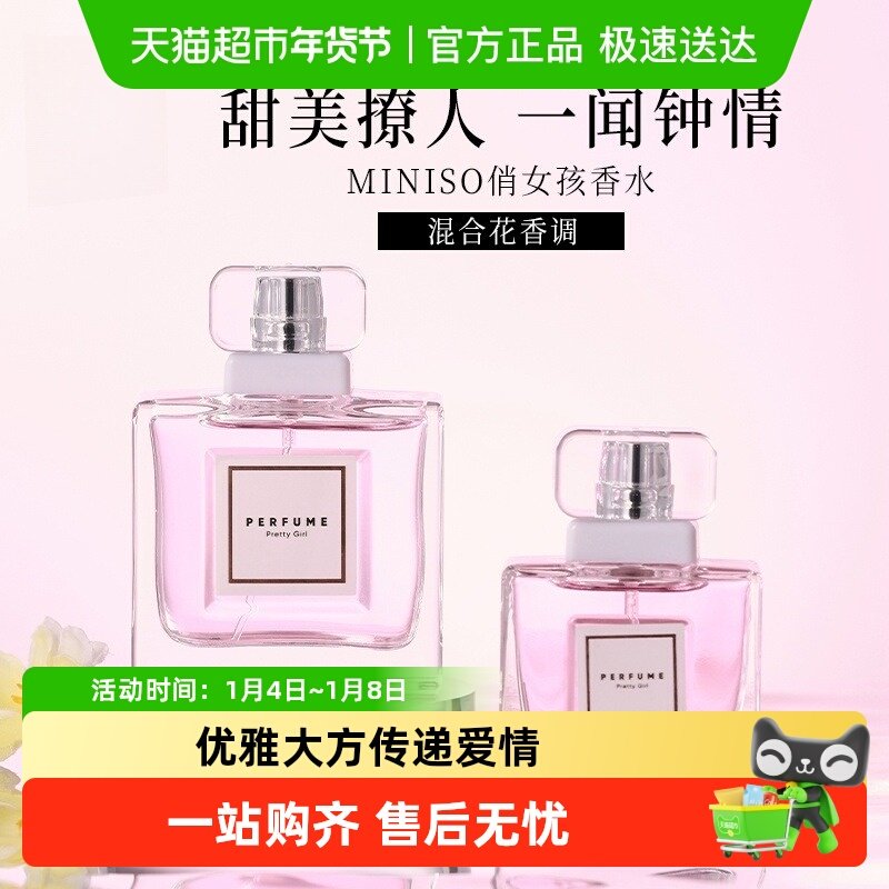MINISO/名创优品俏女孩香水小众香水持久留香淡香女士通勤高级