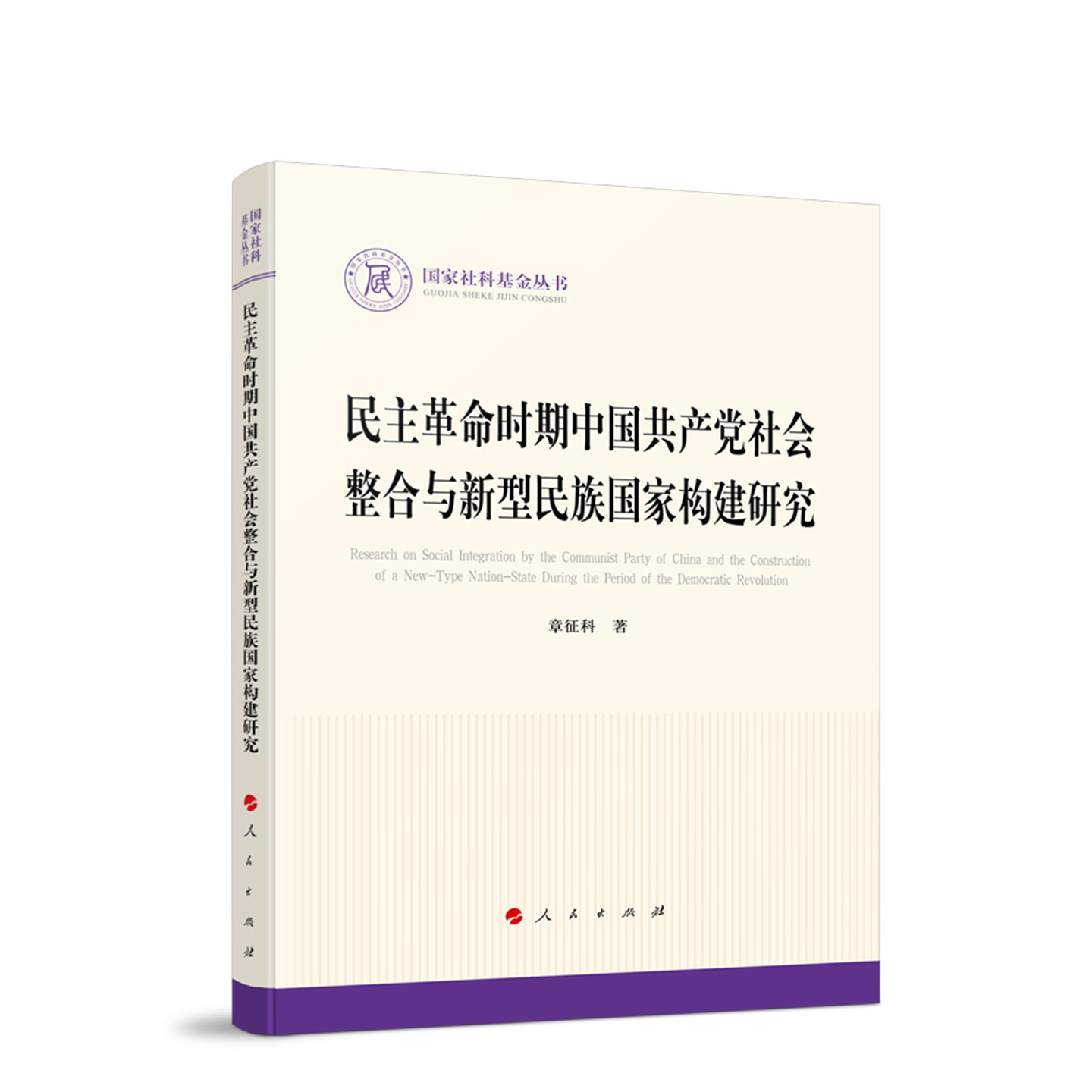 【官方正版】 民主革命时期中国共产党社会整合与新型民族国家构建研究 章征科主编 人民出版社 9787010281957