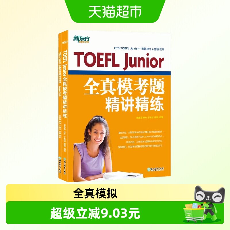 新东方 TOEFL Junior全真模考题精讲精练 完整模拟试题冲正版书籍