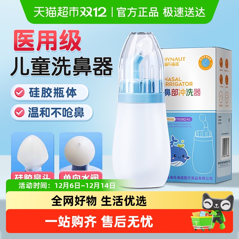 海氏海诺医用儿童硅胶鼻部冲洗器