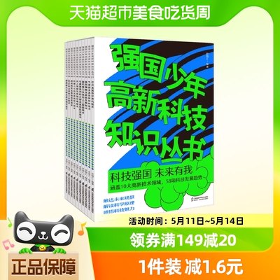 强国少年高新科技知识丛书全10册芯虚拟现实及其他信息技术