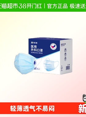 ZD/振德医用外科口罩 轻薄透气 细菌过滤≥99% 独立包装 盒装