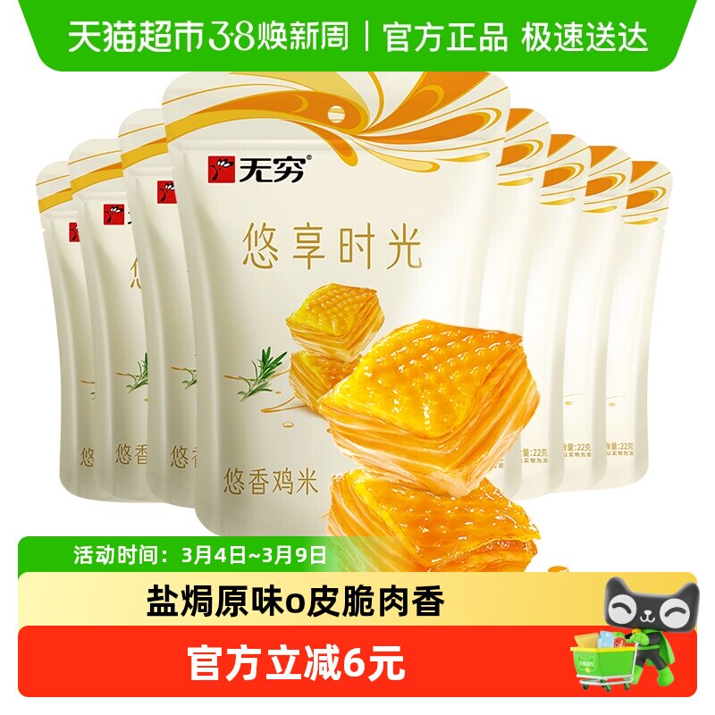 无穷悠香鸡米48小包*3.66g 盐焗原味办公休闲小零食卤味网红小吃