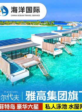 【雅高集团旗下】马尔代夫旅游SO索菲特六星级酒店6天4晚自由行