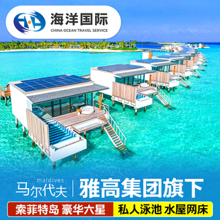 【雅高集团旗下】马尔代夫旅游SO索菲特六星级酒店6天4晚自由行