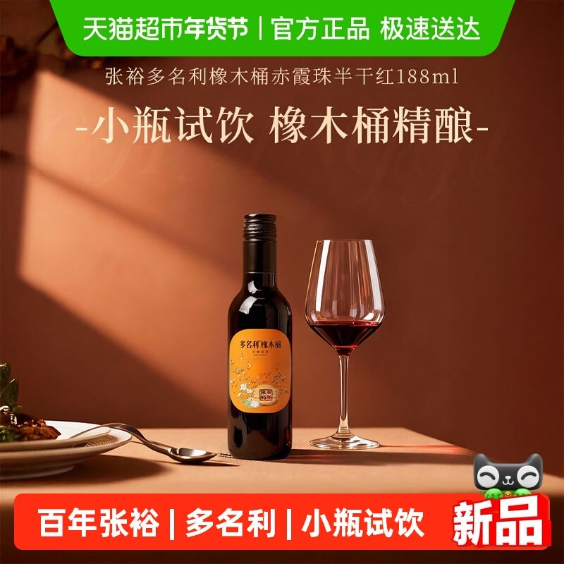张裕多名利橡木桶赤霞珠干红葡萄酒红酒小瓶聚餐尝鲜,酒类,干红静态葡萄酒,淘宝优惠券,粉丝福利购,淘宝优惠卷