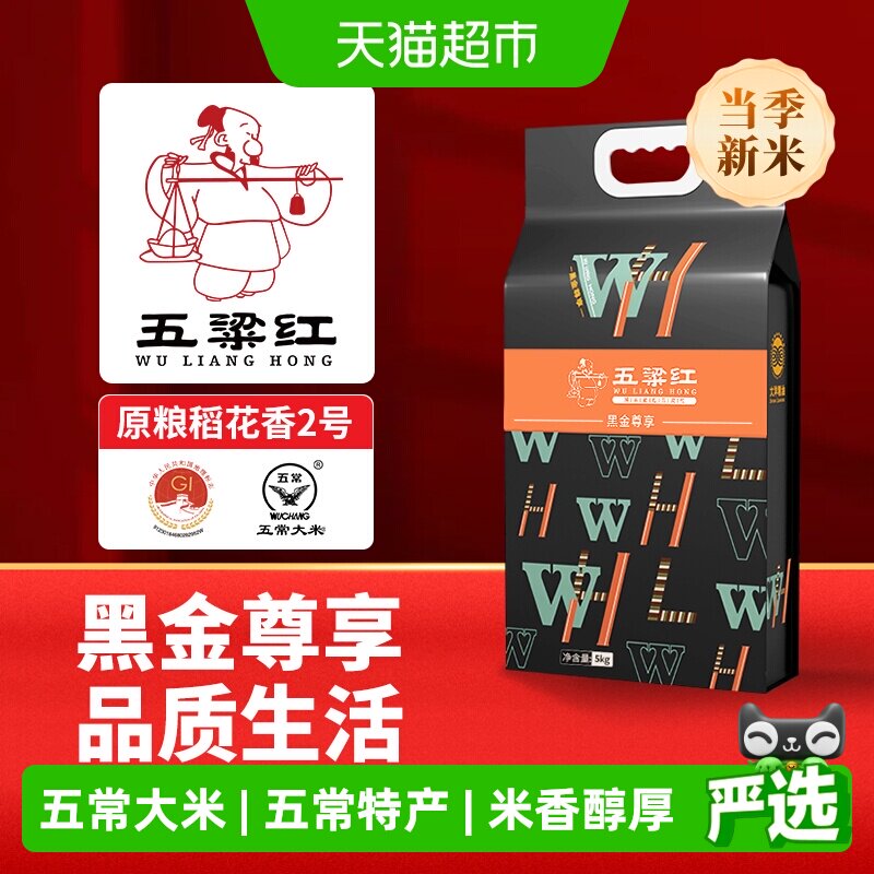 五粱红2025年新米 特等五常大米5kg/10斤 原粮稻花香2号 黑金尊享