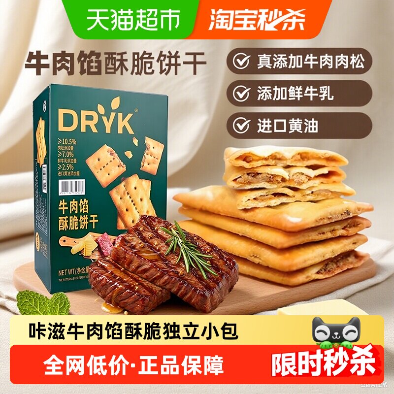 DRYK迪瓦克牛肉馅酥脆饼干1kg/盒超市同款下午茶办公室代购零食